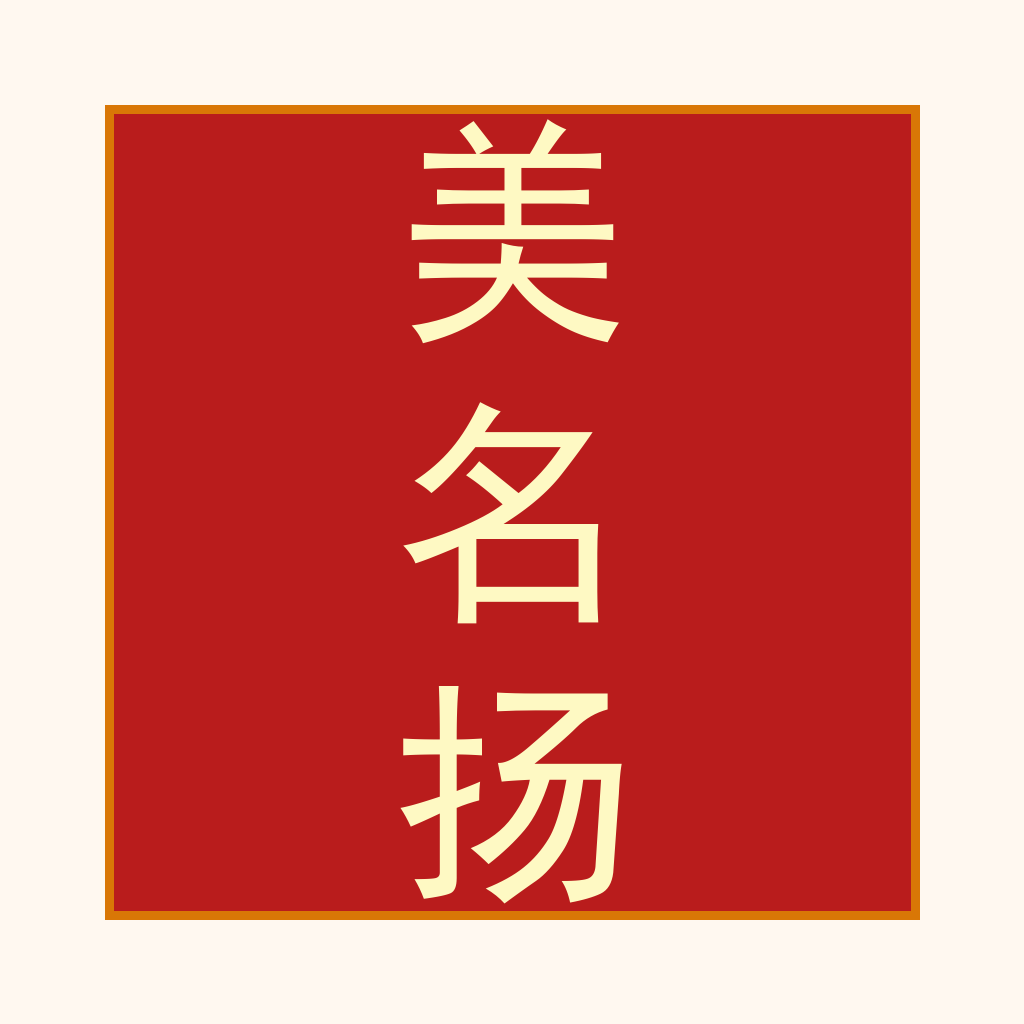 美名扬